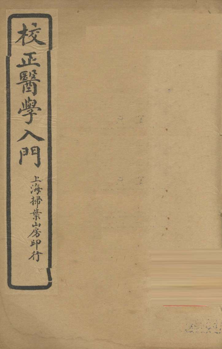 医学入门  卷4